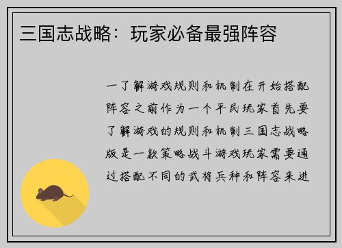 三国志战略：玩家必备最强阵容