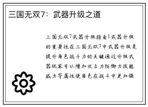 三国无双7：武器升级之道