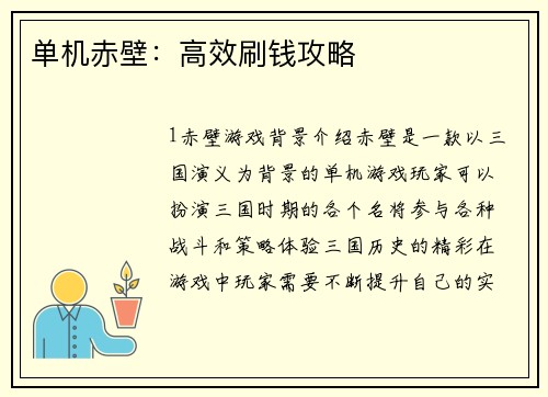 单机赤壁：高效刷钱攻略