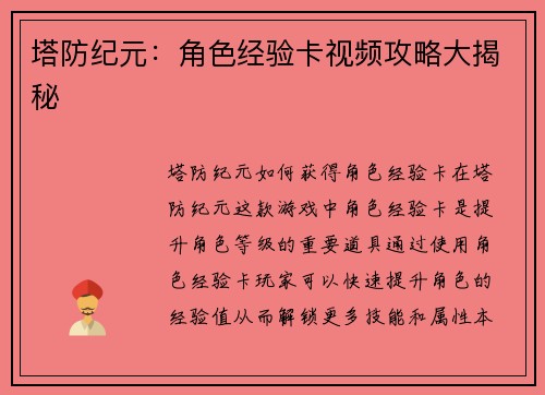 塔防纪元：角色经验卡视频攻略大揭秘