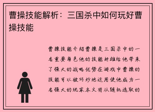 曹操技能解析：三国杀中如何玩好曹操技能