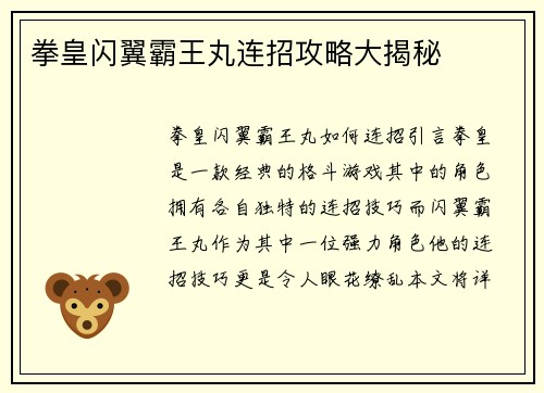 拳皇闪翼霸王丸连招攻略大揭秘
