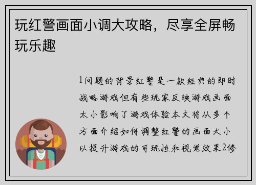 玩红警画面小调大攻略，尽享全屏畅玩乐趣
