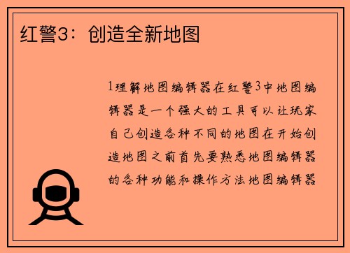 红警3：创造全新地图
