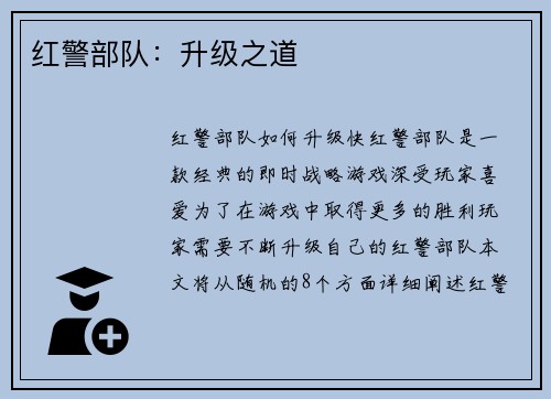 红警部队：升级之道