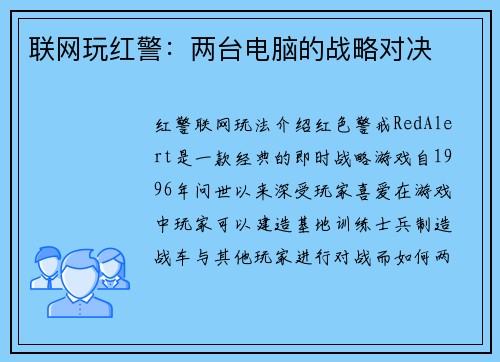 联网玩红警：两台电脑的战略对决