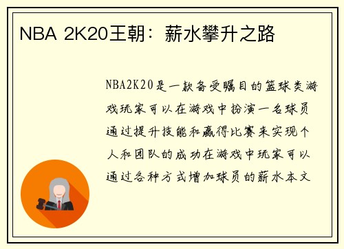 NBA 2K20王朝：薪水攀升之路