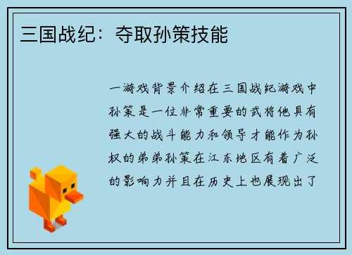 三国战纪：夺取孙策技能