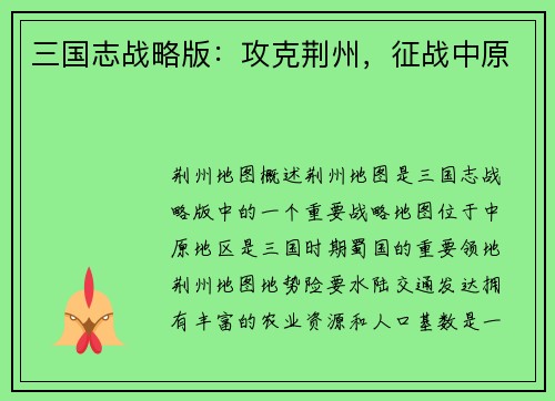 三国志战略版：攻克荆州，征战中原