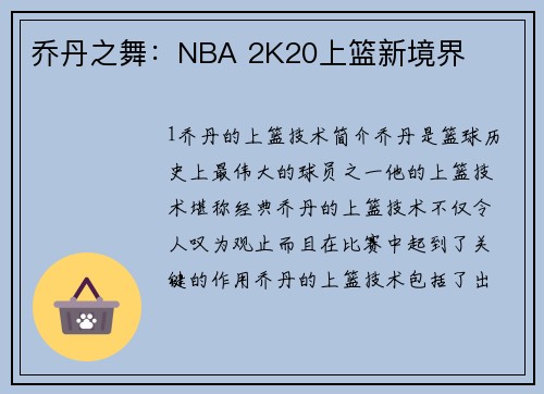 乔丹之舞：NBA 2K20上篮新境界