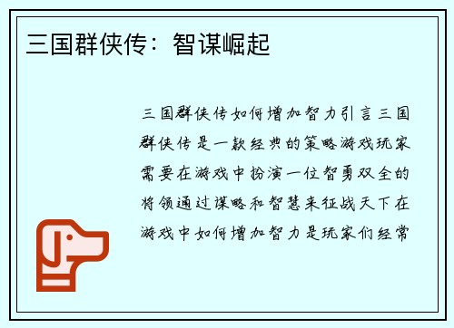 三国群侠传：智谋崛起