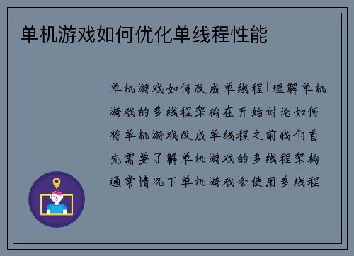 单机游戏如何优化单线程性能