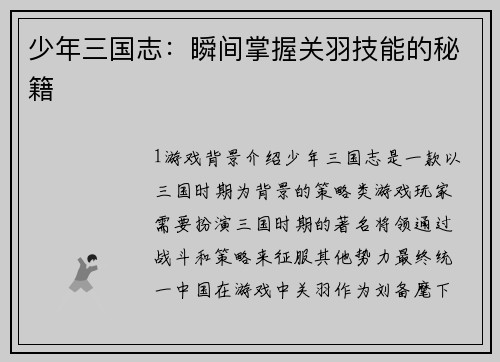 少年三国志：瞬间掌握关羽技能的秘籍