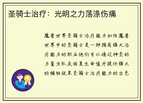 圣骑士治疗：光明之力荡涤伤痛