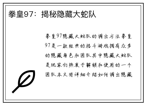 拳皇97：揭秘隐藏大蛇队