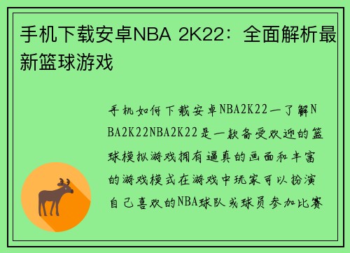 手机下载安卓NBA 2K22：全面解析最新篮球游戏