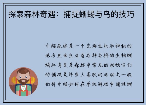 探索森林奇遇：捕捉蜥蜴与鸟的技巧