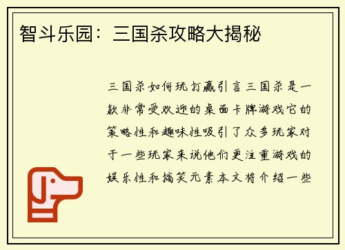 智斗乐园：三国杀攻略大揭秘