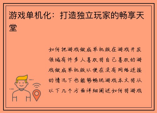 游戏单机化：打造独立玩家的畅享天堂