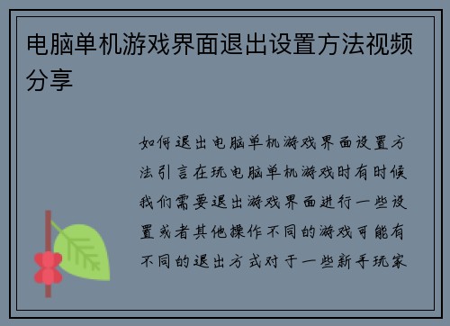 电脑单机游戏界面退出设置方法视频分享