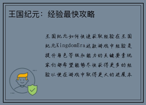 王国纪元：经验最快攻略