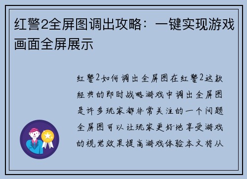 红警2全屏图调出攻略：一键实现游戏画面全屏展示