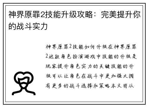 神界原罪2技能升级攻略：完美提升你的战斗实力