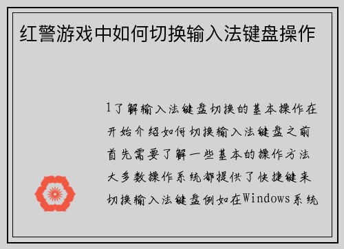 红警游戏中如何切换输入法键盘操作