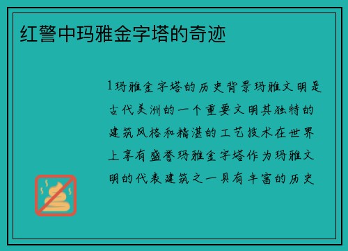 红警中玛雅金字塔的奇迹