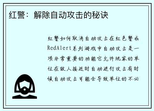 红警：解除自动攻击的秘诀