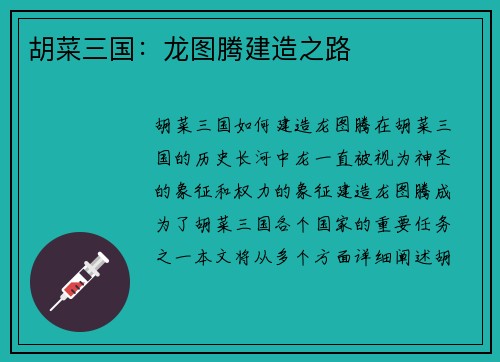 胡菜三国：龙图腾建造之路
