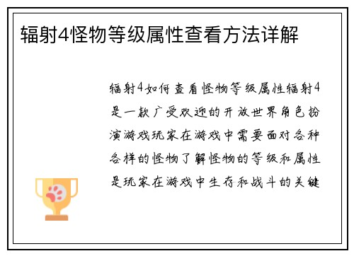 辐射4怪物等级属性查看方法详解