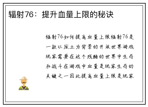 辐射76：提升血量上限的秘诀