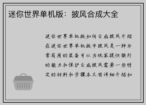 迷你世界单机版：披风合成大全