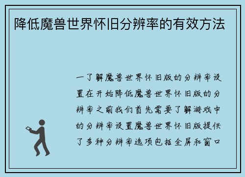 降低魔兽世界怀旧分辨率的有效方法