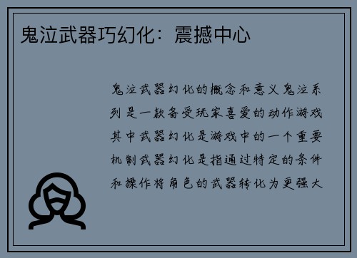 鬼泣武器巧幻化：震撼中心