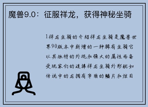 魔兽9.0：征服祥龙，获得神秘坐骑