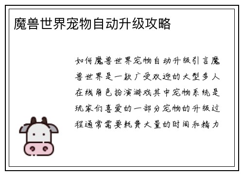 魔兽世界宠物自动升级攻略