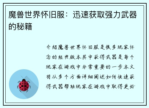魔兽世界怀旧服：迅速获取强力武器的秘籍