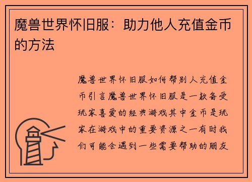 魔兽世界怀旧服：助力他人充值金币的方法
