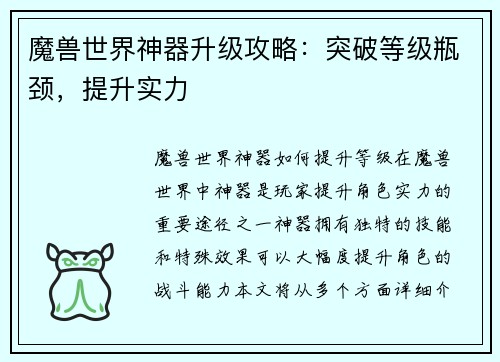 魔兽世界神器升级攻略：突破等级瓶颈，提升实力