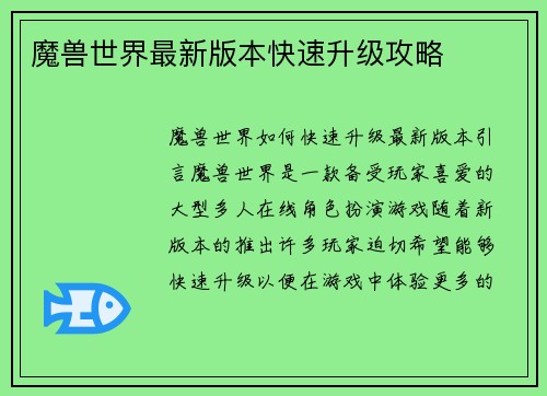 魔兽世界最新版本快速升级攻略