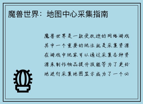 魔兽世界：地图中心采集指南
