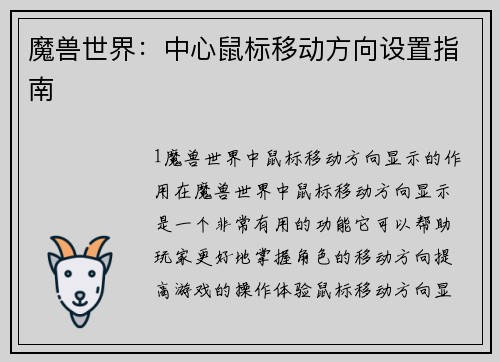魔兽世界：中心鼠标移动方向设置指南