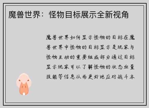 魔兽世界：怪物目标展示全新视角