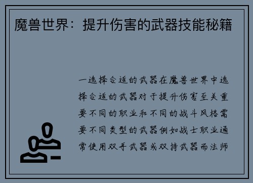 魔兽世界：提升伤害的武器技能秘籍