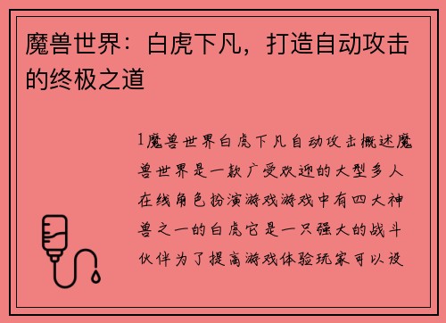 魔兽世界：白虎下凡，打造自动攻击的终极之道