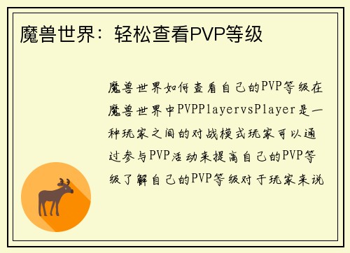 魔兽世界：轻松查看PVP等级