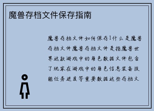 魔兽存档文件保存指南