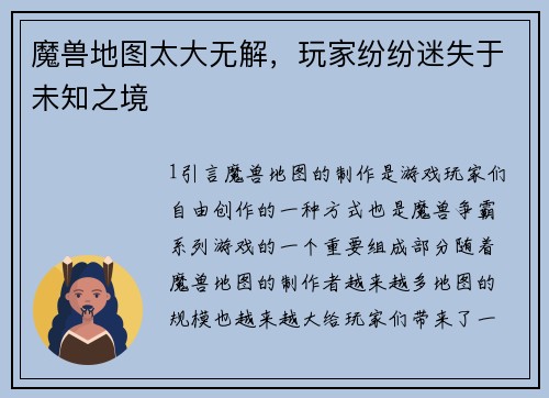 魔兽地图太大无解，玩家纷纷迷失于未知之境